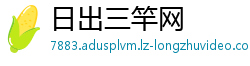 日出三竿网
